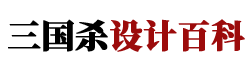 三国杀设计百科